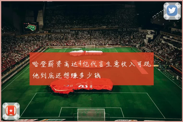 哈登薪资高达4亿代言生意收入可观他到底还想赚多少钱
